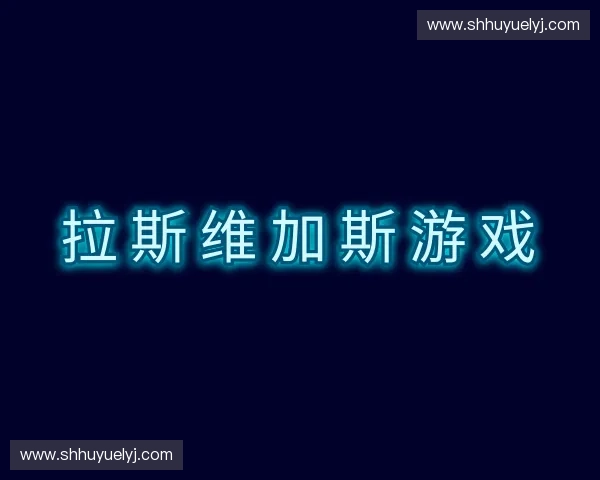 了解拉斯维加斯官网
